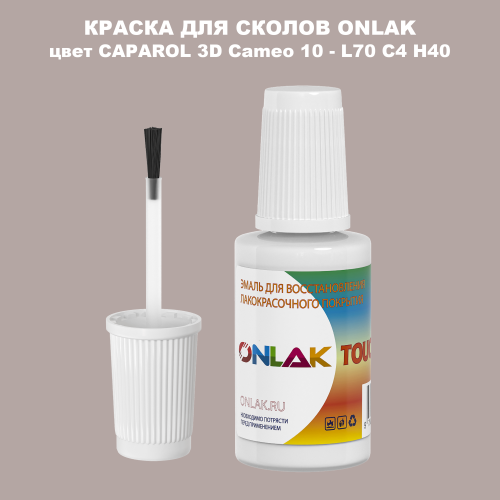 CAPAROL 3D Cameo 10 КРАСКА ДЛЯ СКОЛОВ, флакон с кисточкой
