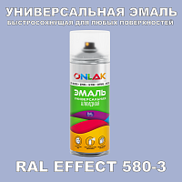 Аэрозольные краски ONLAK, цвет RAL Effect 580-3, спрей 400мл