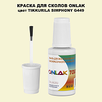 TIKKURILA SYMPHONY G449 КРАСКА ДЛЯ СКОЛОВ, флакон с кисточкой
