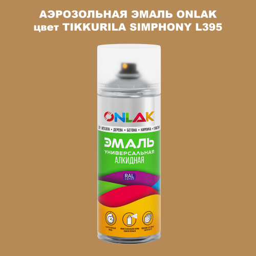 Аэрозольная краска ONLAK, цвет TIKKURILA SYMPHONY L395, спрей 520мл