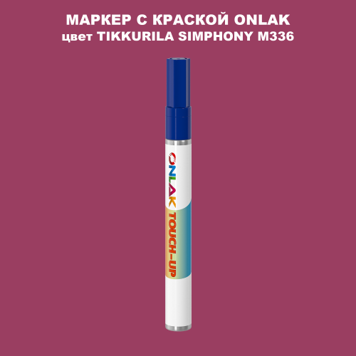 TIKKURILA SYMPHONY M336 МАРКЕР С КРАСКОЙ