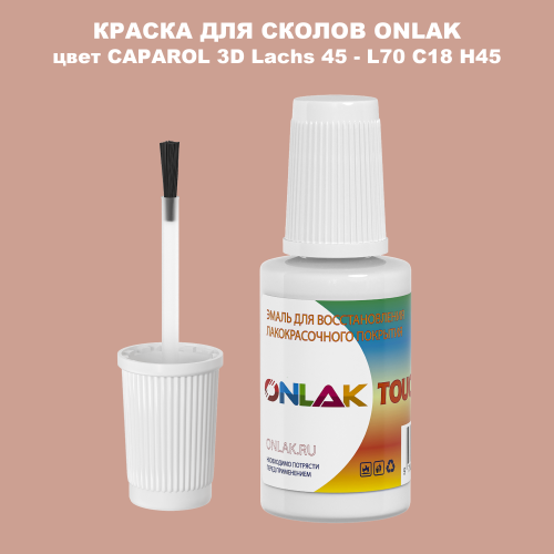 CAPAROL 3D Lachs 45 КРАСКА ДЛЯ СКОЛОВ, флакон с кисточкой