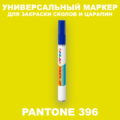 PANTONE 396 C МАРКЕР С КРАСКОЙ