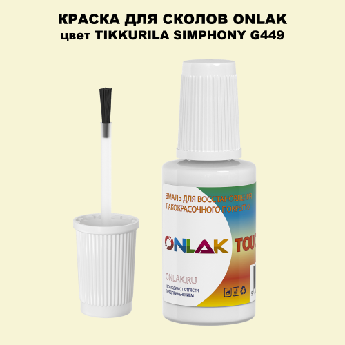 TIKKURILA SYMPHONY G449 КРАСКА ДЛЯ СКОЛОВ, флакон с кисточкой