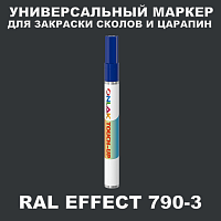 RAL EFFECT 790-3 МАРКЕР С КРАСКОЙ