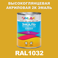 RAL1032 акриловая высокоглянцевая 2К эмаль ONLAK, в комплекте с отвердителем, 1кг + 0,15кг