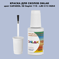 CAPAROL 3D Saphir 115 КРАСКА ДЛЯ СКОЛОВ, флакон с кисточкой