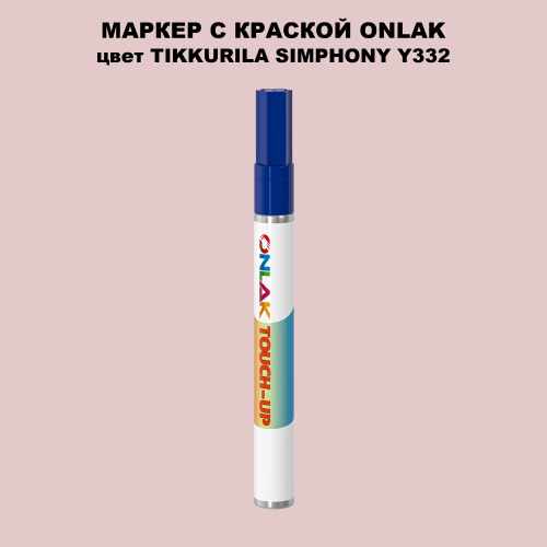 TIKKURILA SYMPHONY Y332 МАРКЕР С КРАСКОЙ