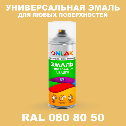 Аэрозольная краска, цвет RAL Design 808050, спрей 520мл