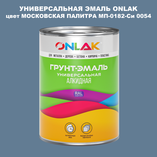 Эмаль универсальная ONLAK, цвет МОСКОВСКАЯ ПАЛИТРА МП-0182-Си 0054