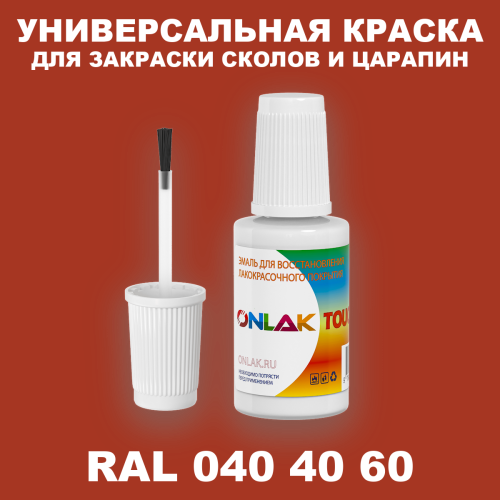 RAL DESIGN 404060 КРАСКА ДЛЯ СКОЛОВ, флакон с кисточкой