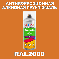 RAL2000 антикоррозионная алкидная грунт-эмаль ONLAK