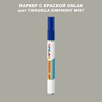 TIKKURILA SYMPHONY M497 МАРКЕР С КРАСКОЙ