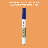 DULUX TRADE YR95 86YR 49/493 МАРКЕР С КРАСКОЙ