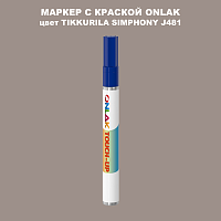 TIKKURILA SYMPHONY J481 МАРКЕР С КРАСКОЙ