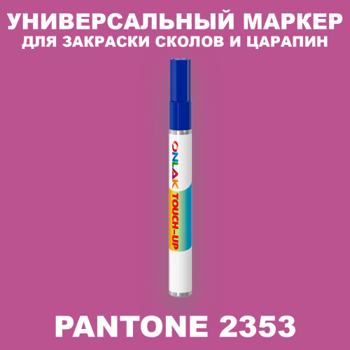 PANTONE 2353 C МАРКЕР С КРАСКОЙ