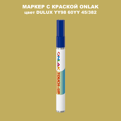 DULUX TRADE YY98 60YY 45/382 МАРКЕР С КРАСКОЙ