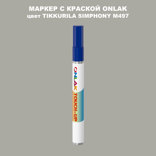 TIKKURILA SYMPHONY M497 МАРКЕР С КРАСКОЙ