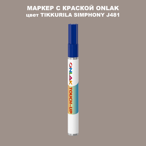 TIKKURILA SYMPHONY J481 МАРКЕР С КРАСКОЙ