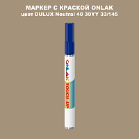 DULUX TRADE Neutral40 30YY 33/145 МАРКЕР С КРАСКОЙ