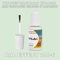 RAL EFFECT 210-6 КРАСКА ДЛЯ СКОЛОВ, флакон с кисточкой