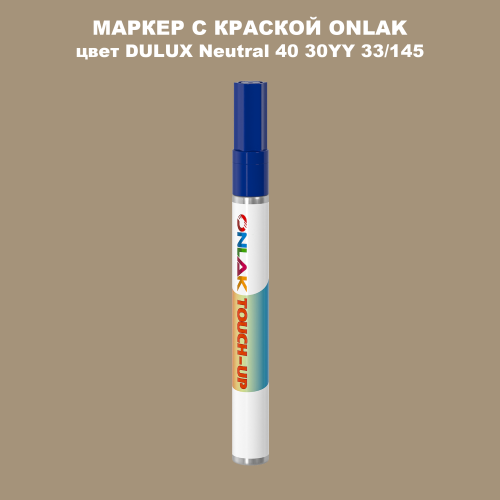DULUX TRADE Neutral40 30YY 33/145 МАРКЕР С КРАСКОЙ