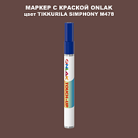 TIKKURILA SYMPHONY M478 МАРКЕР С КРАСКОЙ