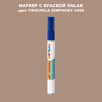 TIKKURILA SYMPHONY V464 МАРКЕР С КРАСКОЙ