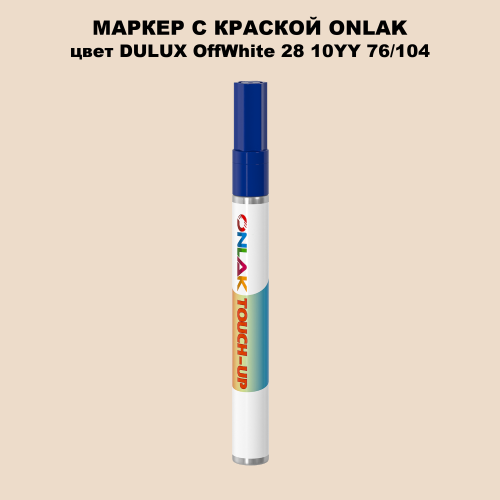 DULUX TRADE OffWhite28 10YY 76/104 МАРКЕР С КРАСКОЙ