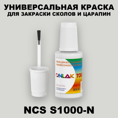 NCS S1000-N КРАСКА ДЛЯ СКОЛОВ, флакон с кисточкой
