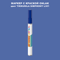 TIKKURILA SYMPHONY L351 МАРКЕР С КРАСКОЙ
