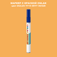 DULUX TRADE YY14 08YY 56/528 МАРКЕР С КРАСКОЙ