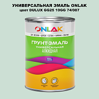 Эмаль универсальная ONLAK, цвет  DULUX TRADE GG25 10GG 74/087