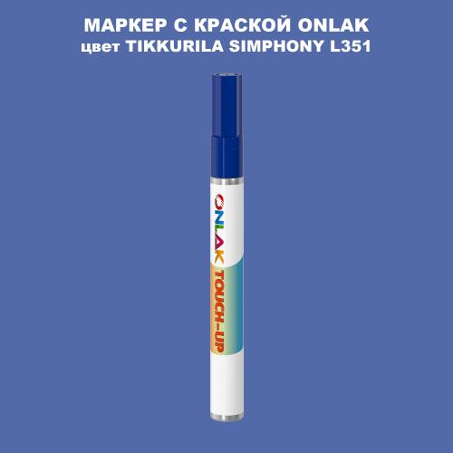 TIKKURILA SYMPHONY L351 МАРКЕР С КРАСКОЙ