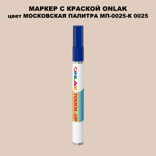 МОСКОВСКАЯ ПАЛИТРА МП-0025-К 0025 МАРКЕР С КРАСКОЙ