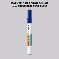 DULUX TRADE RB80 50RB 64/035 МАРКЕР С КРАСКОЙ
