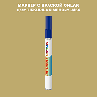 TIKKURILA SYMPHONY J454 МАРКЕР С КРАСКОЙ