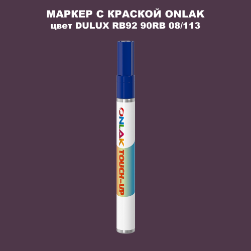 DULUX TRADE RB92 90RB 08/113 МАРКЕР С КРАСКОЙ