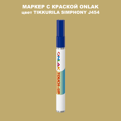 TIKKURILA SYMPHONY J454 МАРКЕР С КРАСКОЙ