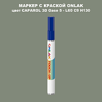 CAPAROL 3D L60 C9 H130 МАРКЕР С КРАСКОЙ