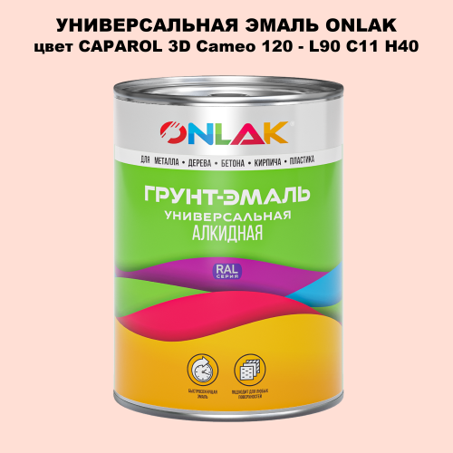 Эмаль универсальная ONLAK, цвет CAPAROL 3D L90 C11 H40