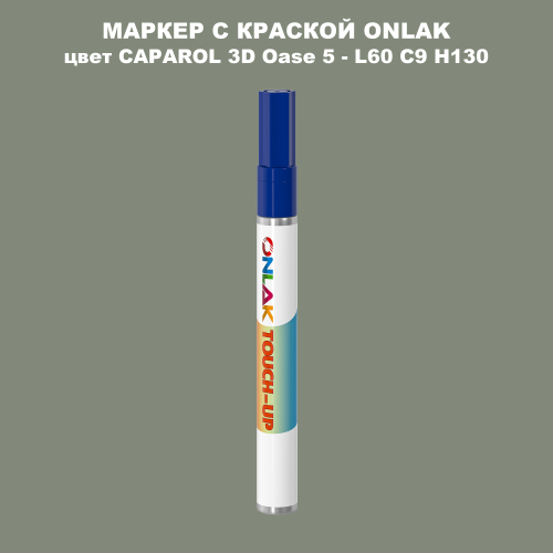 CAPAROL 3D L60 C9 H130 МАРКЕР С КРАСКОЙ