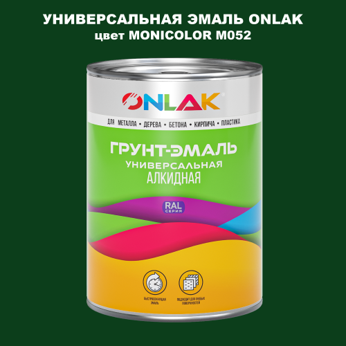 Эмаль универсальная ONLAK, цвет MONICOLOR M052