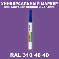 RAL DESIGN 3104040 МАРКЕР С КРАСКОЙ