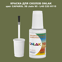 CAPAROL 3D Jade 95 КРАСКА ДЛЯ СКОЛОВ, флакон с кисточкой
