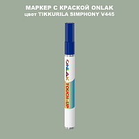 TIKKURILA SYMPHONY V445 МАРКЕР С КРАСКОЙ