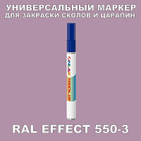 RAL EFFECT 550-3 МАРКЕР С КРАСКОЙ