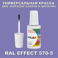 RAL EFFECT 570-5 КРАСКА ДЛЯ СКОЛОВ, флакон с кисточкой
