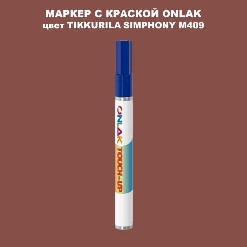 TIKKURILA SYMPHONY M409 МАРКЕР С КРАСКОЙ