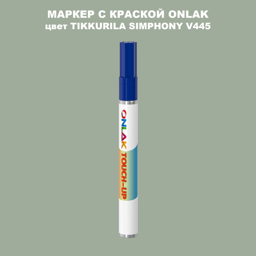 TIKKURILA SYMPHONY V445 МАРКЕР С КРАСКОЙ